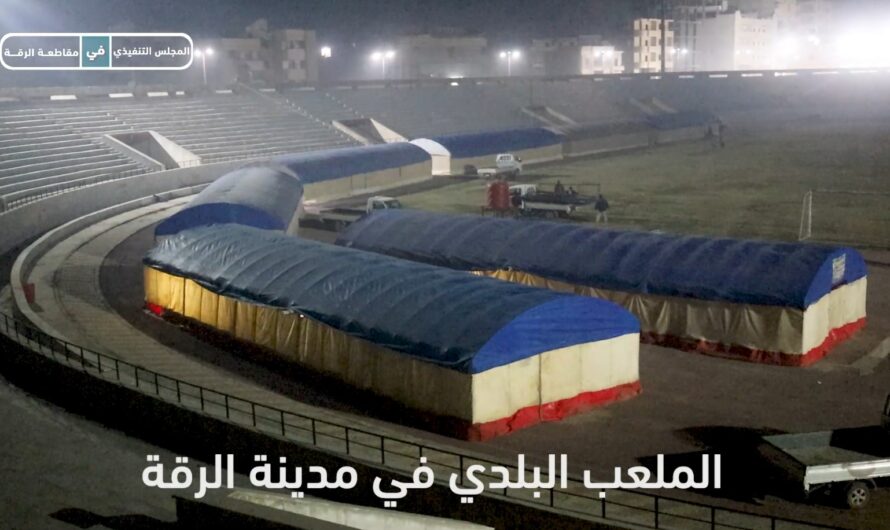 خلية الأزمـ.ـة في الرقة تستعد لاستقبال الأهالي المهجرين والنازحين من مقاطعة الشهباء بتجهيزات متكاملة