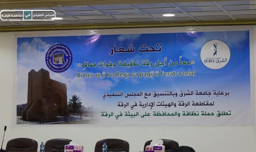 الرقة تحتضن ورشة عمل بيئية شاملة تحت شعار “معاً من أجل رقة نظيفة وفرات صافٍ”