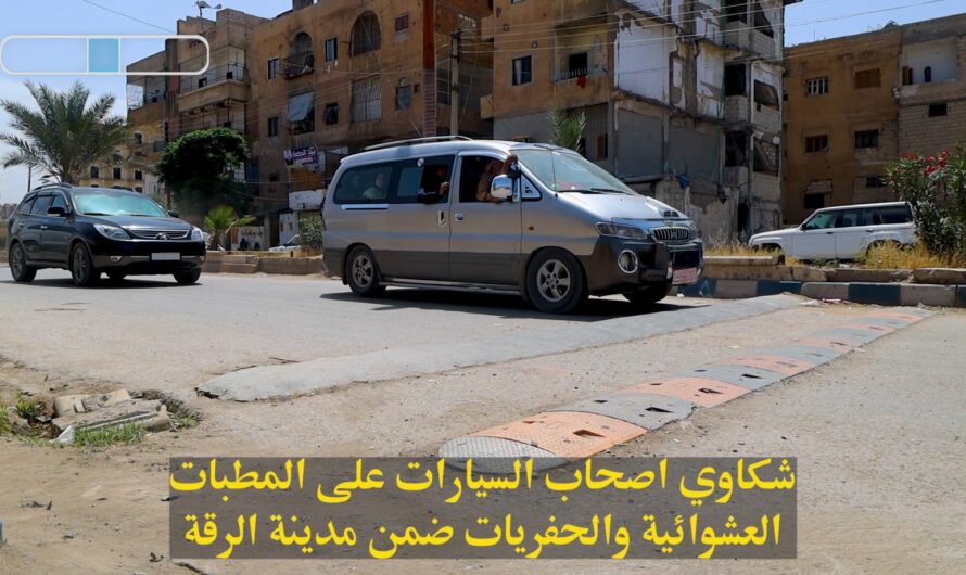 شوارع الرقة: بين المطبات والحفر … معاناة يومية