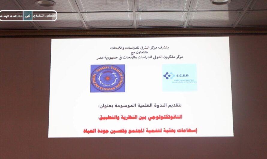 ندوة علمية تسلط الضوء على تطبيقات النانوتكنولوجي في التنمية وجودة الحياة
