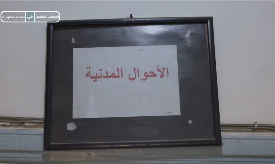 مديرية التوثيق المدني في الرقة تواصل تقديم خدماتها للأهالي واستخراج الوثائق الثبوتية