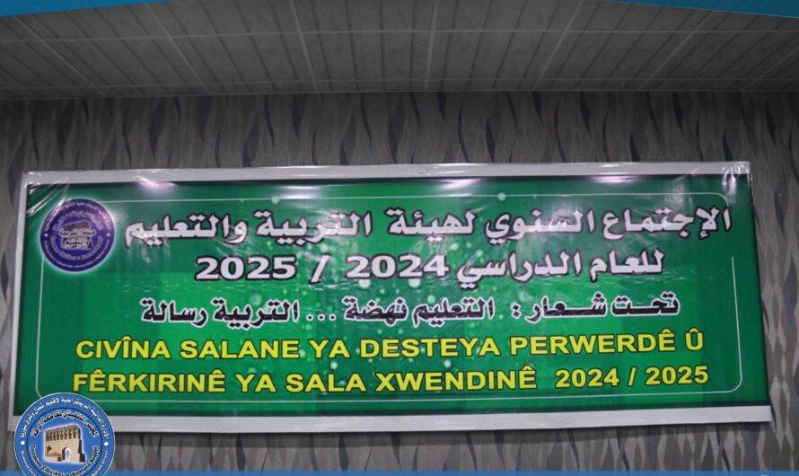 التربية والتعليم في مقاطعة الرقة تعقد اجتماعها السنوي للعام الدراسي 2024 _ 2025