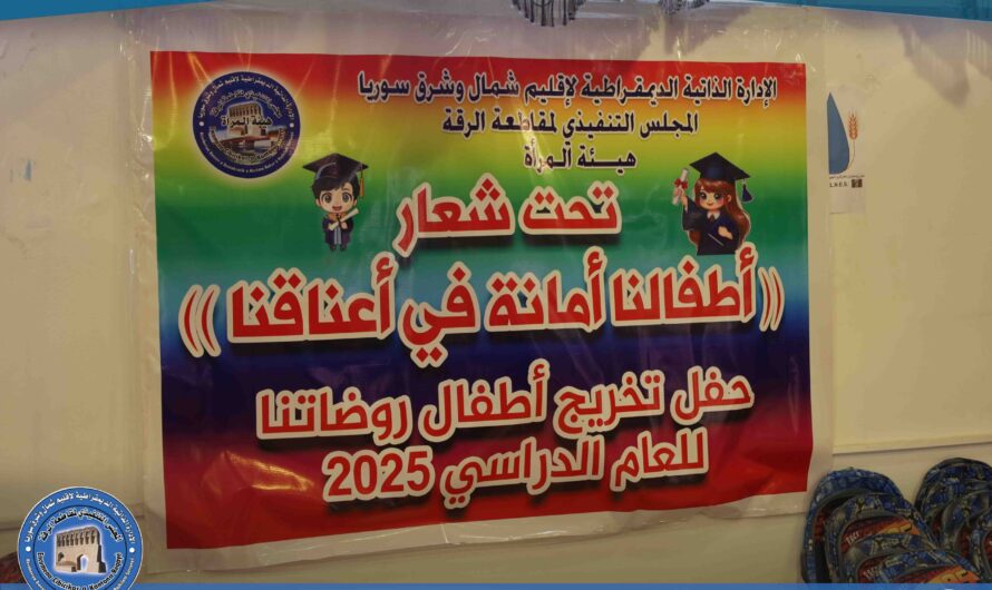 هيئة المرأة في الرقة تحتفل بتخريج أطفال من روضتي “فرح النموذجية” و”شهيدة الياسمين”