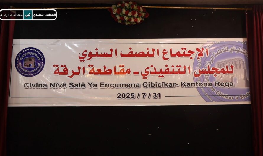 انتهاء الاجتماع النصف سنوي للمجلس التنفيذي في الرقة ومخرجاته تؤسس لمرحلة جديدة من العمل المؤسساتي