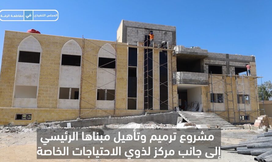 العمل على ترميم وتأهيل مبنى خاص بهيئة الشؤون الاجتماعية والكادحين