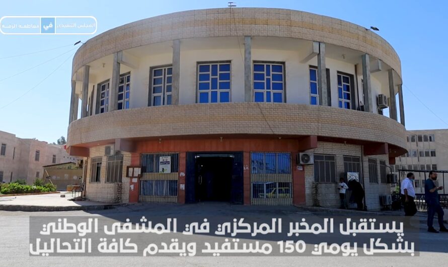 المشفى الوطني يواصل خدماته عبر قسمي المخبر المركزي والأشعة