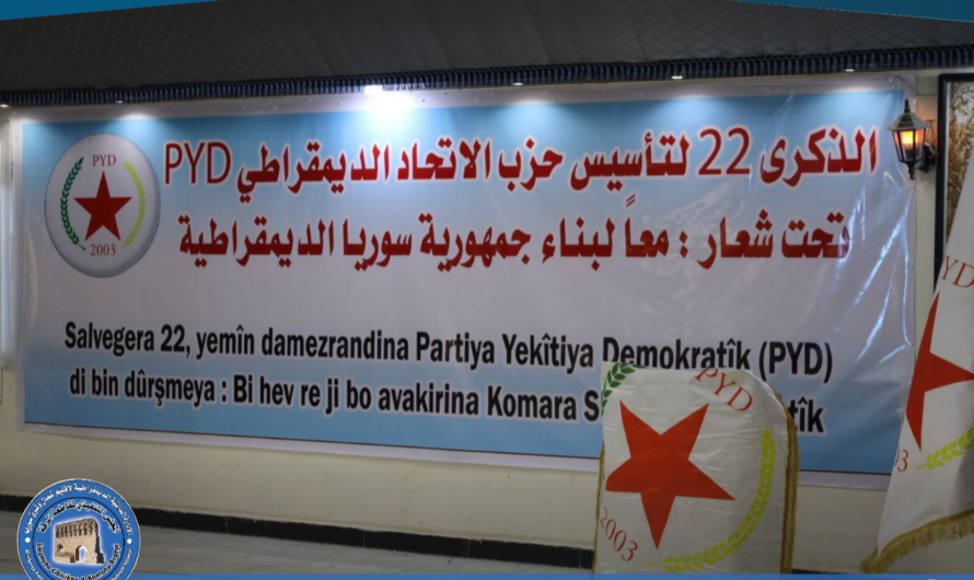 حزب الاتحاد الديمقراطي يحتفل بالذكرى السنوية الـ22 لتأسيسه في الرقة