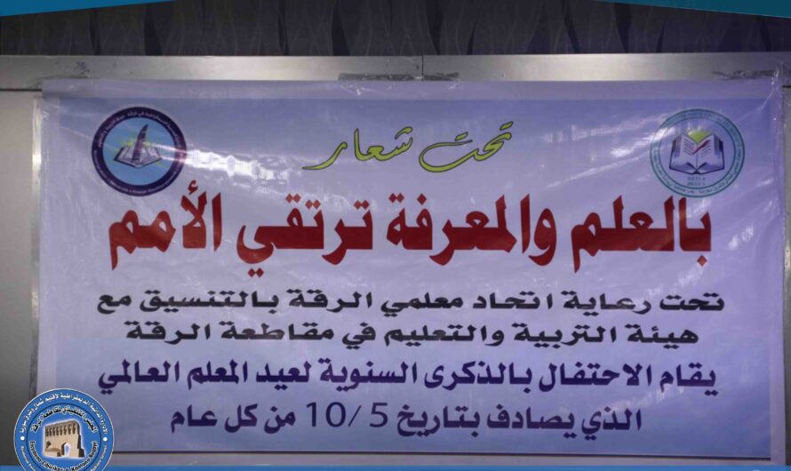 اتحاد المعلمين في الرقة يقيم حفلاً تكريمياً بمناسبة عيد المعلم