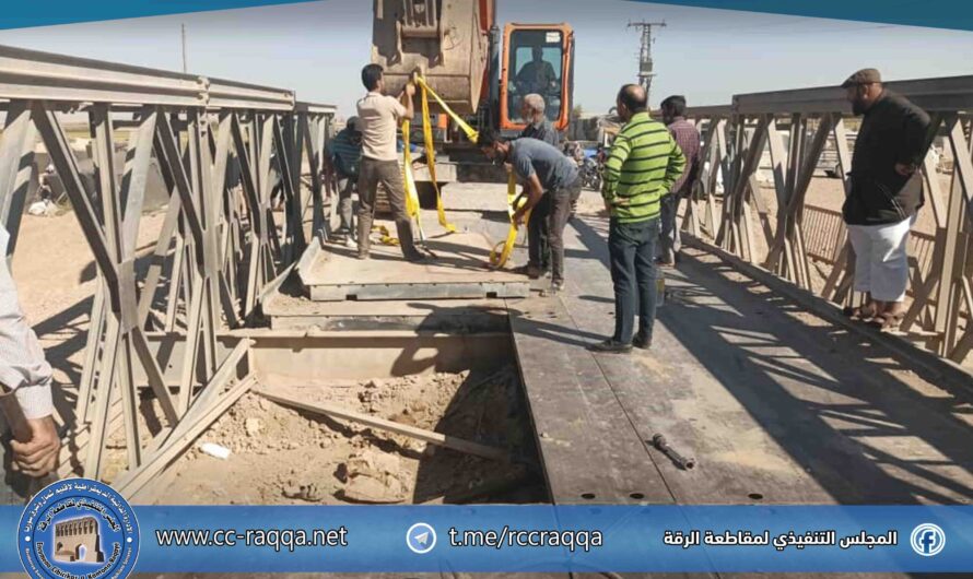 بلدية الرقة تُنهي أعمال الصيانة الإسعافية لجسر السلحبية المعدني وإعادته إلى الخدمة
