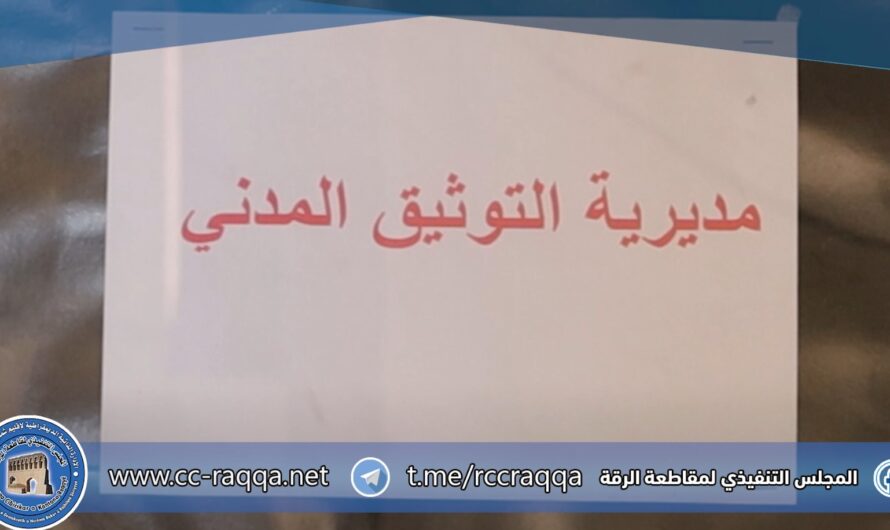 مديرية التوثيق المدني في الرقة تواصل تقديم خدماتها لاستخراج الوثائق الرسمية للأهالي