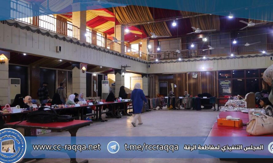 افتتاح معرض بعنوان “نساء بينين الجسور” في الرقة لدعم وتمكين المرأة