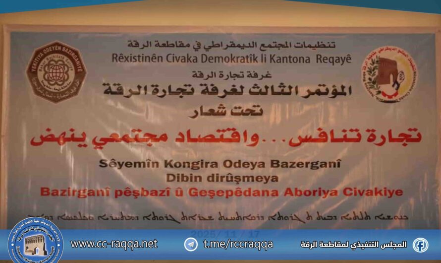 تنظيمات المجتمع الديمقراطي تعقد المؤتمر الثالث لغرفة تجارة الرقة