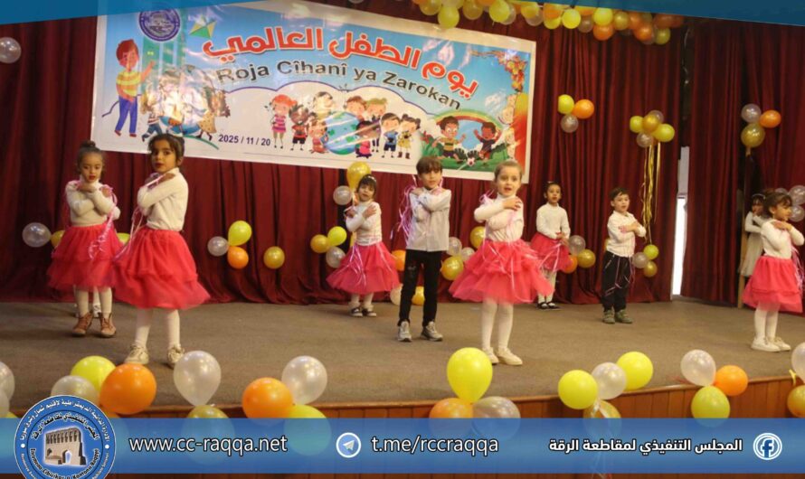برعاية هيئة المرأة: فعالية احتفالية في الرقة بمناسبة يوم الطفل العالمي