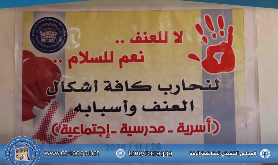 ورشة توعوية في الرقة لتعزيز ثقافة السلام ومناهضة العنف داخل المدارس