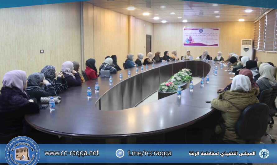 هيئة المرأة في مقاطعة الرقة تعقد ندوة حوارية حول مناهضة العنف ضد المرأة
