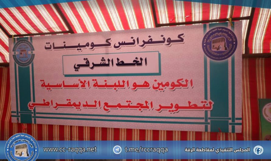 انعقاد المؤتمر الأول لكومينات الريف الشرقي في مقاطعة الرقة