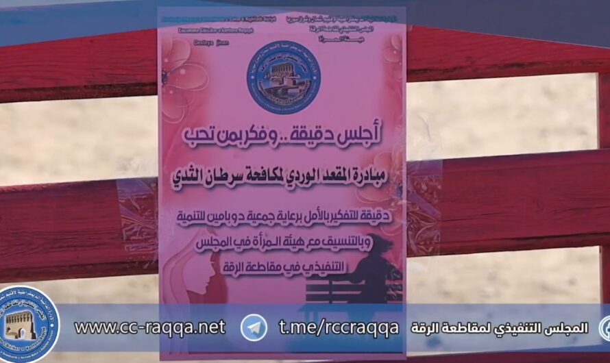 هيئة المرأة في الرقة تطلق مبادرة “المقعد الوردي” للتوعية بسرطان الثدي