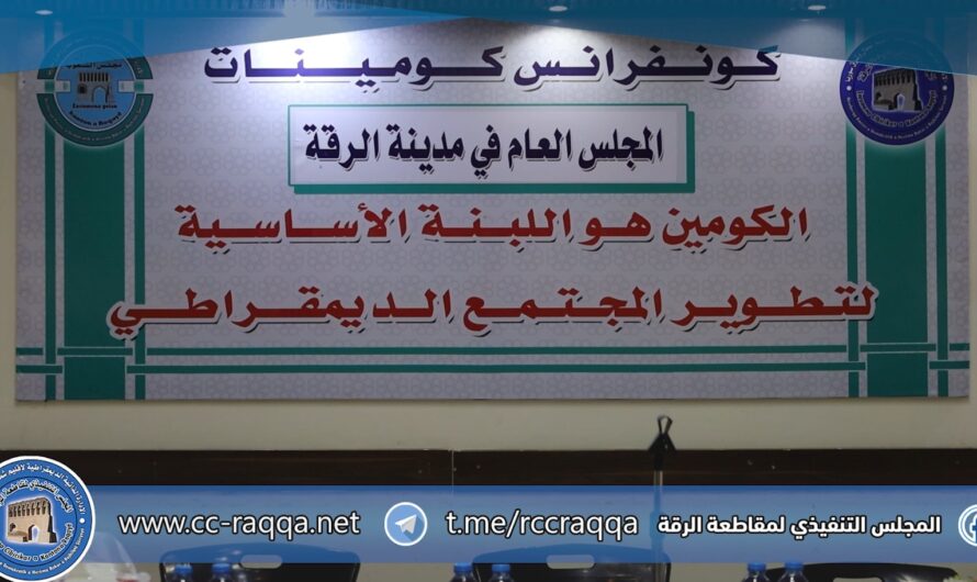 انطلاق المؤتمر الأول للكومينات في مقاطعة الرقة