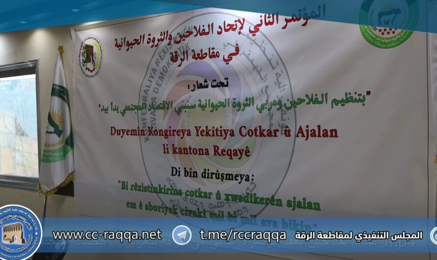 اتحاد الفلاحين يعقد مؤتمره الثاني في الرقة لتعزيز الاقتصاد المجتمعي