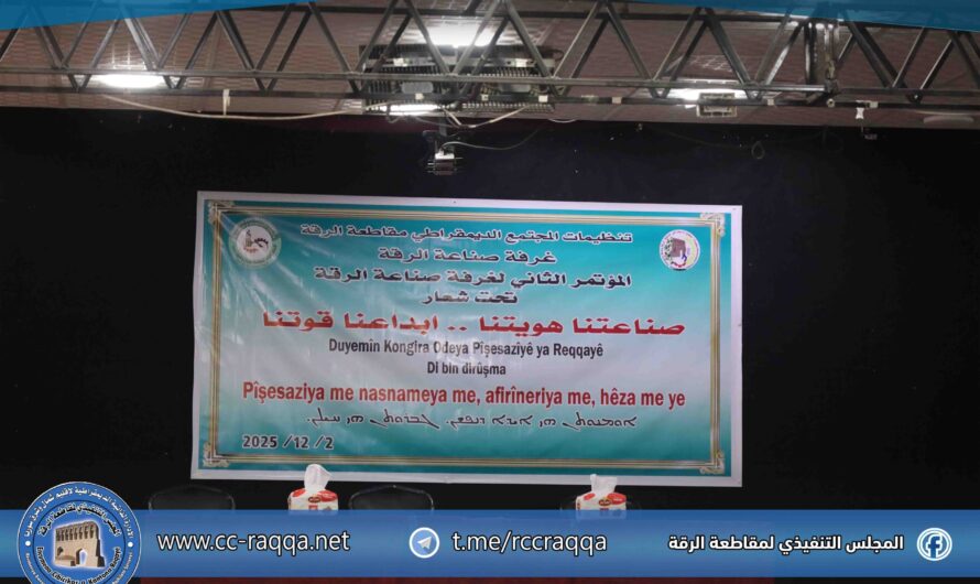 غرفة الصناعة بالرقة تعقد مؤتمرها تحت شعار “صناعتنا هويتنا … إبداعنا قوتنا”