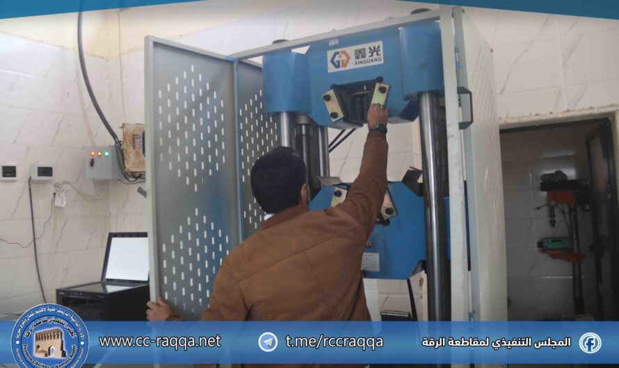 مخبر فحص المعادن يعزّز معايير السلامة الإنشائية في شمال وشرق سوريا