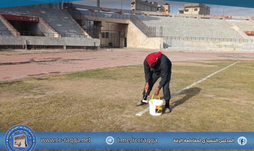 مكتب المنشآت الرياضية يجهز ملعب الرقة البلدي لانطلاق بطولة كأس المقاطعة